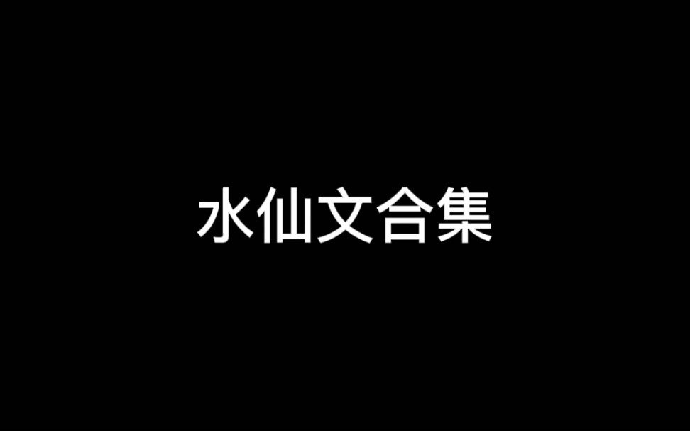 【推文】水仙文推荐‖最近开始迷上水仙文了,有没有同好,求补充呀!!!哔哩哔哩bilibili