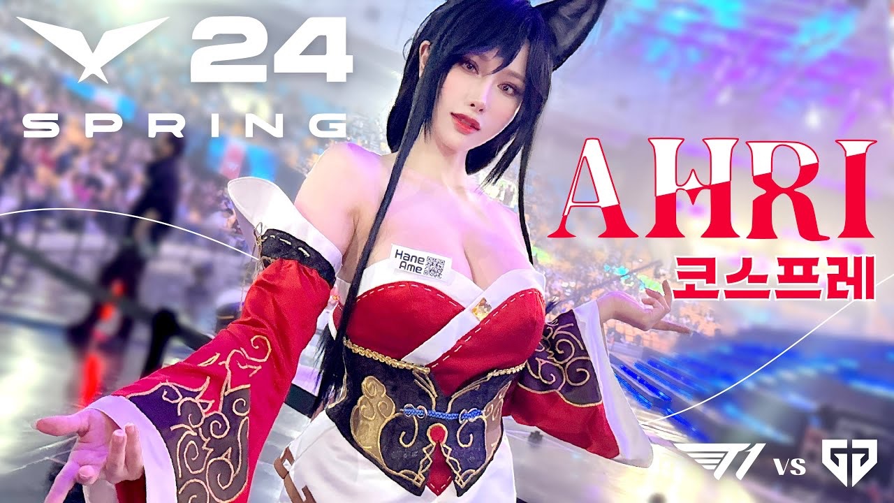 2024年LCK春决现场 AHRI in this world! cosplay League of Legends哔哩哔哩bilibili