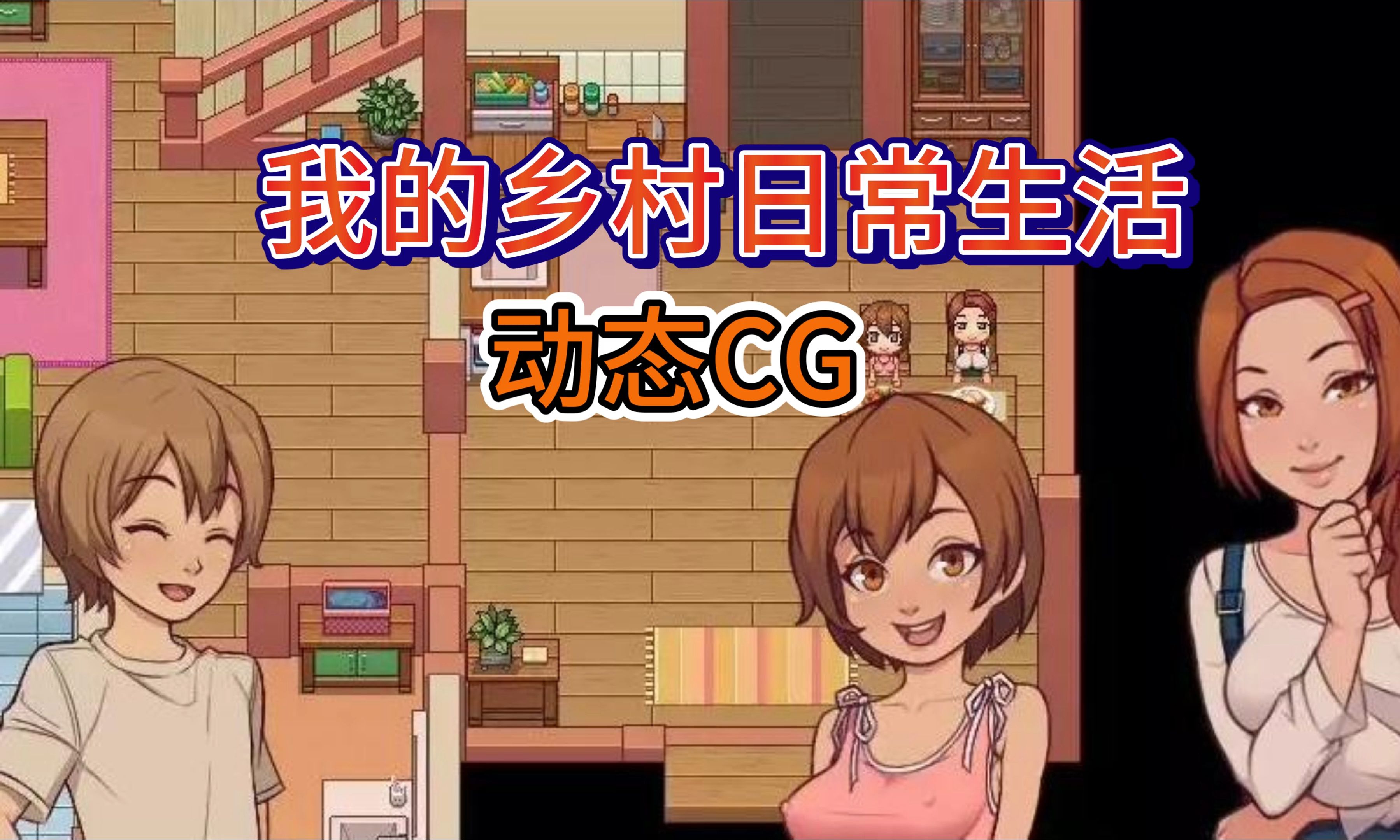 [图]欧美SLG汉化动态CG丨我的乡村日常生活！Daily Lives of My Countryside Ver0.3.0.1 AI汉化版