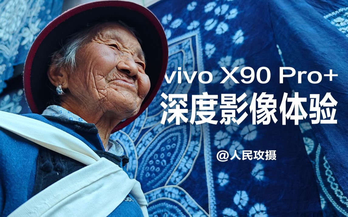 vivo X90 Pro+深度影像体验:人像、风光摄影全解析哔哩哔哩bilibili