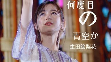 乃木坂46 生田絵梨花　何度目の青空か　ヨリ 復帰した生田絵梨花も登場！乃木坂46のNEWシングル『何度目の