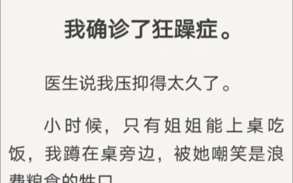 我确诊了狂躁症.医生说我压抑得太久了.小时候,只有姐姐能上桌吃饭,我蹲在桌旁边,被她嘲笑是浪费粮食的牲口.哔哩哔哩bilibili