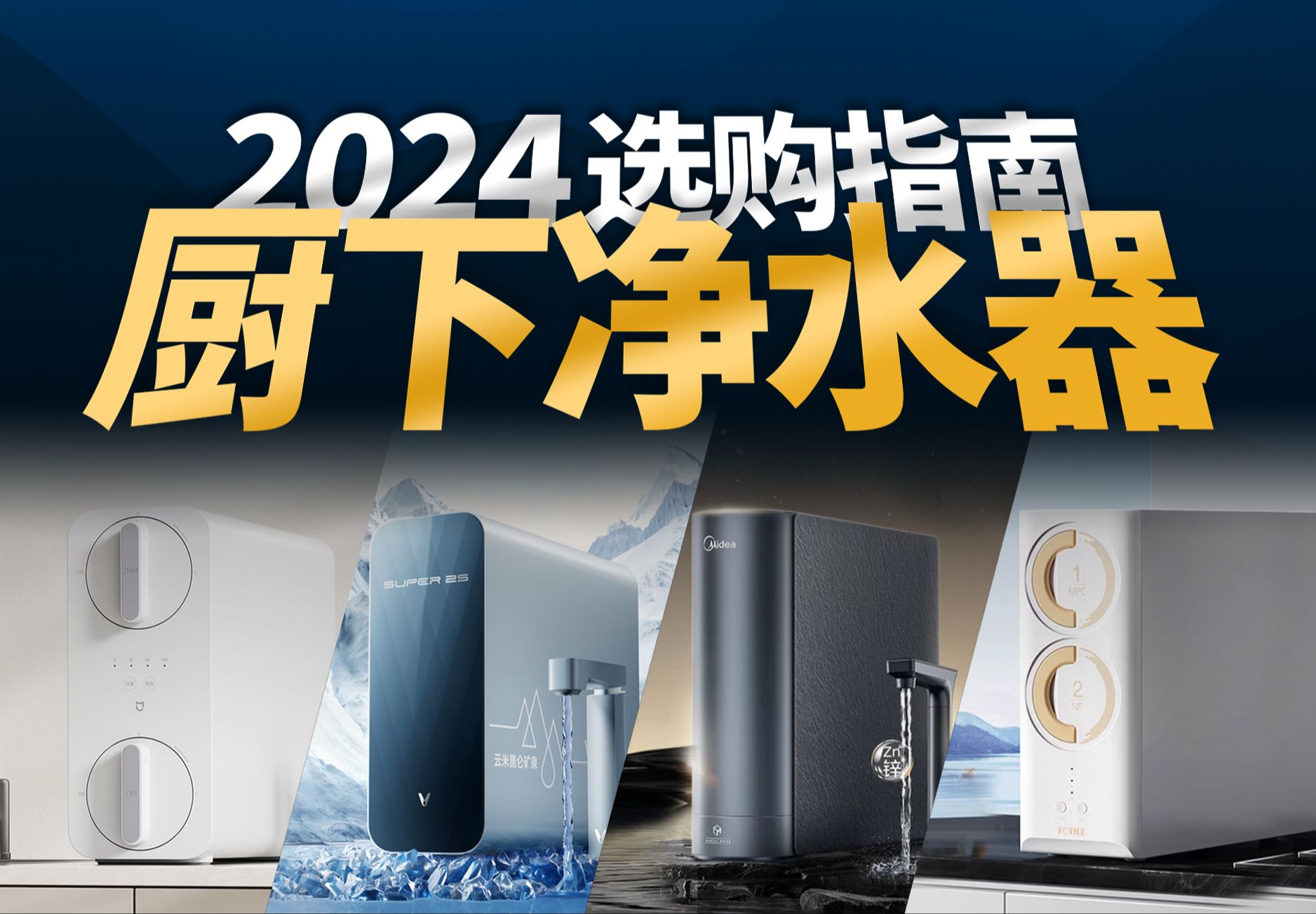 2024厨下净水器选购指南,高性价比机型推荐!母婴级?别忽悠了!哔哩哔哩bilibili