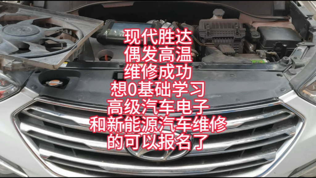 现代胜达偶发高温维修成功想0基础学习高级汽车电子和新能源汽车维修的可以报名哔哩哔哩bilibili