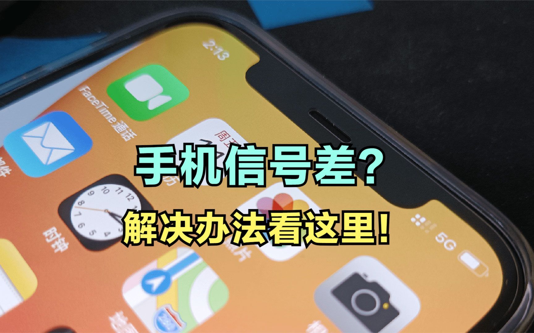 手机信号总是突然变差,到底应该如何解决?