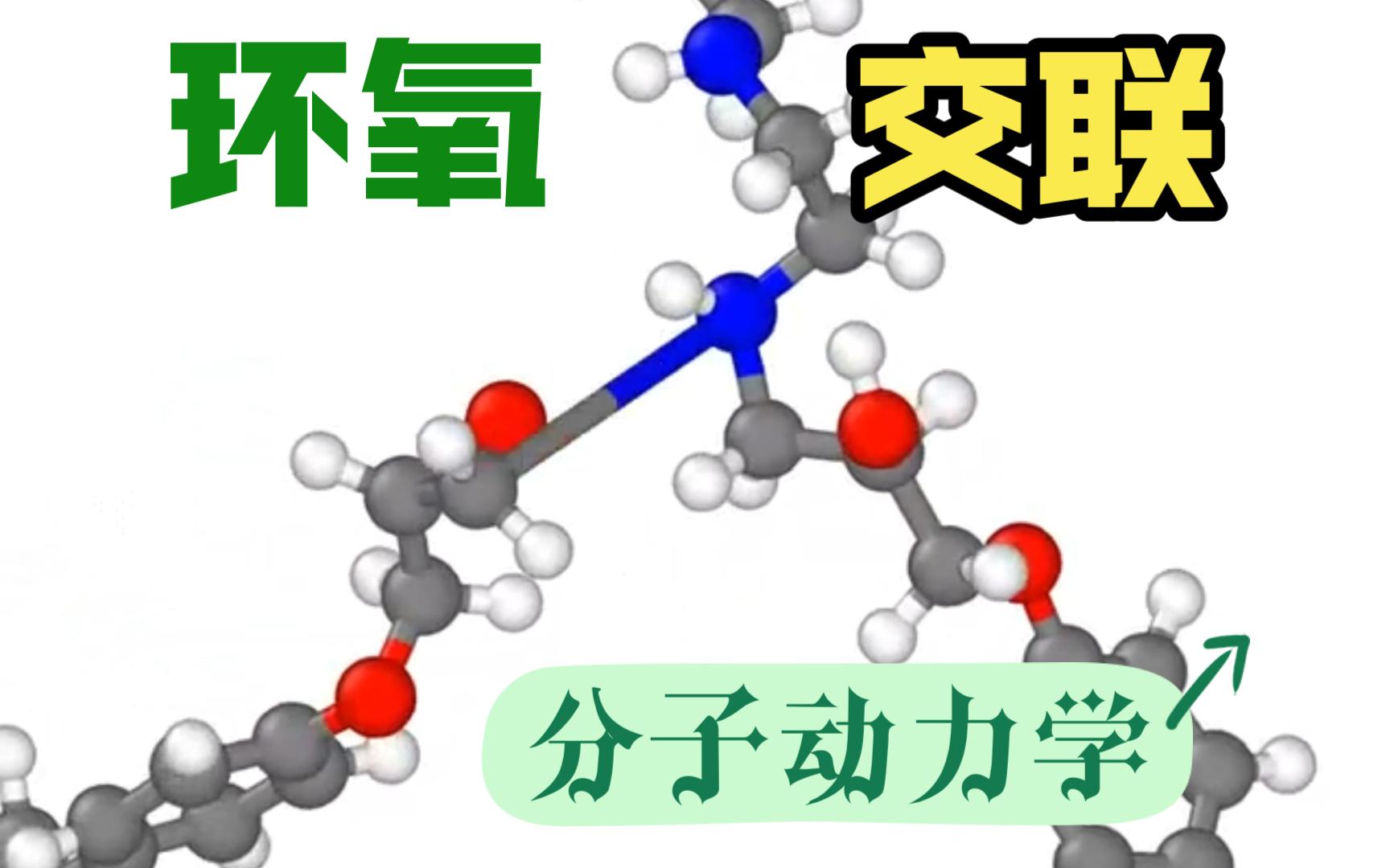 环氧分子交联反应 | LAMMPS 分子动力学 | MS杨站长 华算科技哔哩哔哩bilibili