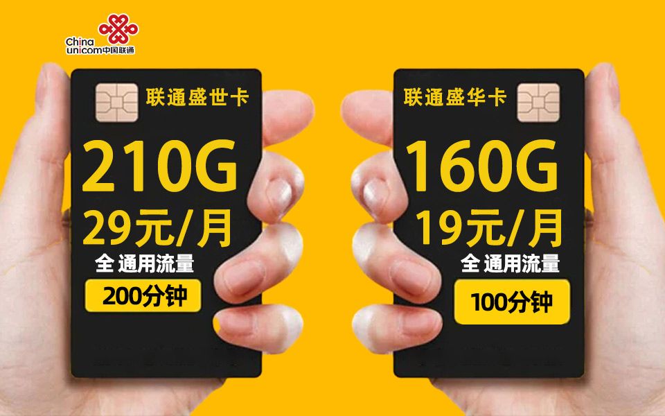 [图]联通限定套餐19元160G+100分钟和29元210+200分钟手机卡，顶配超香的大流量卡！