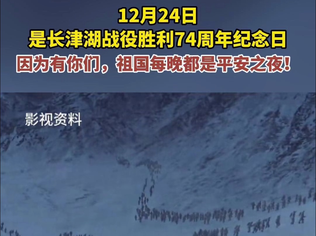 12月24日,是长津湖战役胜利74周年纪念日.因为有你们,祖国每晚都是平安之夜!铭记历史,致敬英雄.哔哩哔哩bilibili