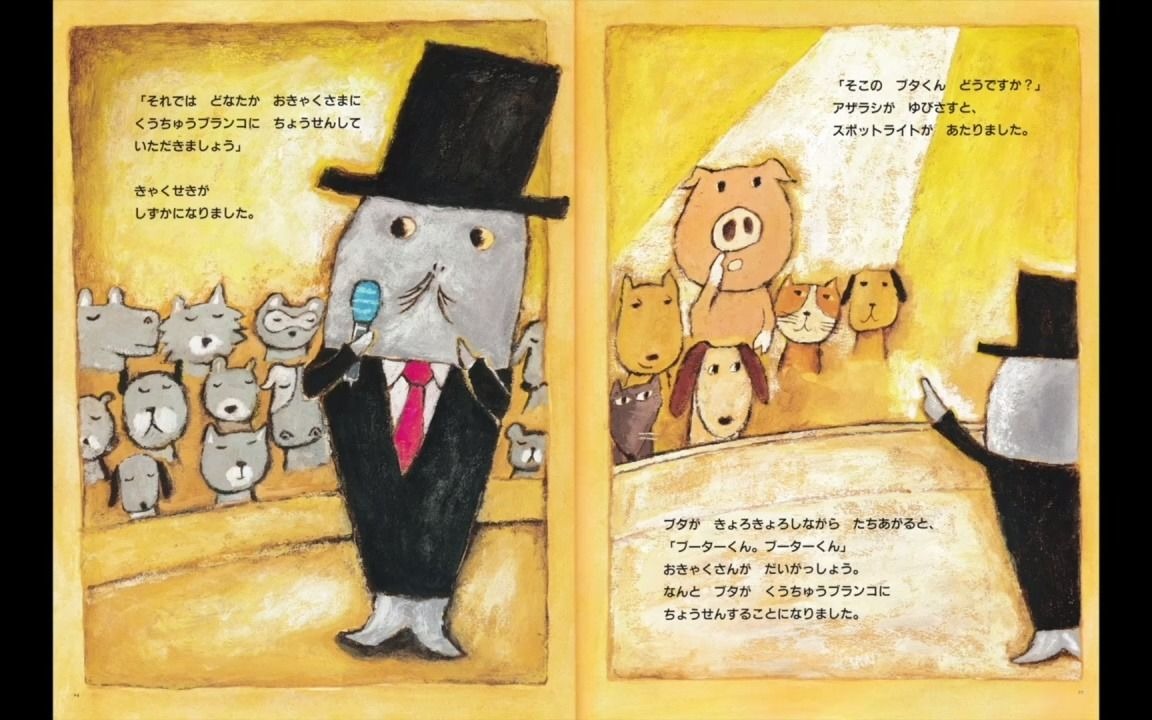 [图]読み聞かせ絵本【どうぶつサーカスはじまるよ】 絵本朗読