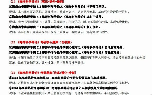 [图]【电子书】2024年海南热带海洋学院611海洋科学导论考研精品资料复习笔记提纲大纲课件模拟题库真题