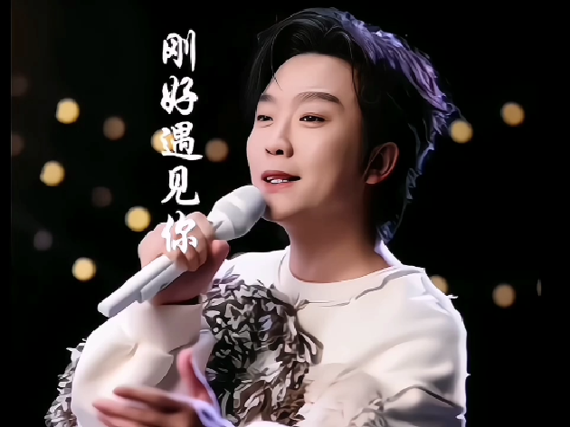 番茄畅听带你一起听歌,李玉刚《刚好遇见你》火爆全网!