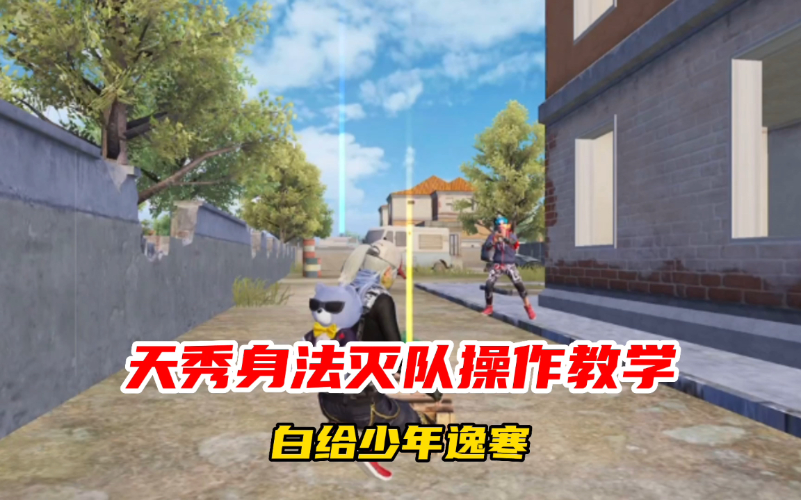 和平精英 天秀身法操作灭队白给教学!
