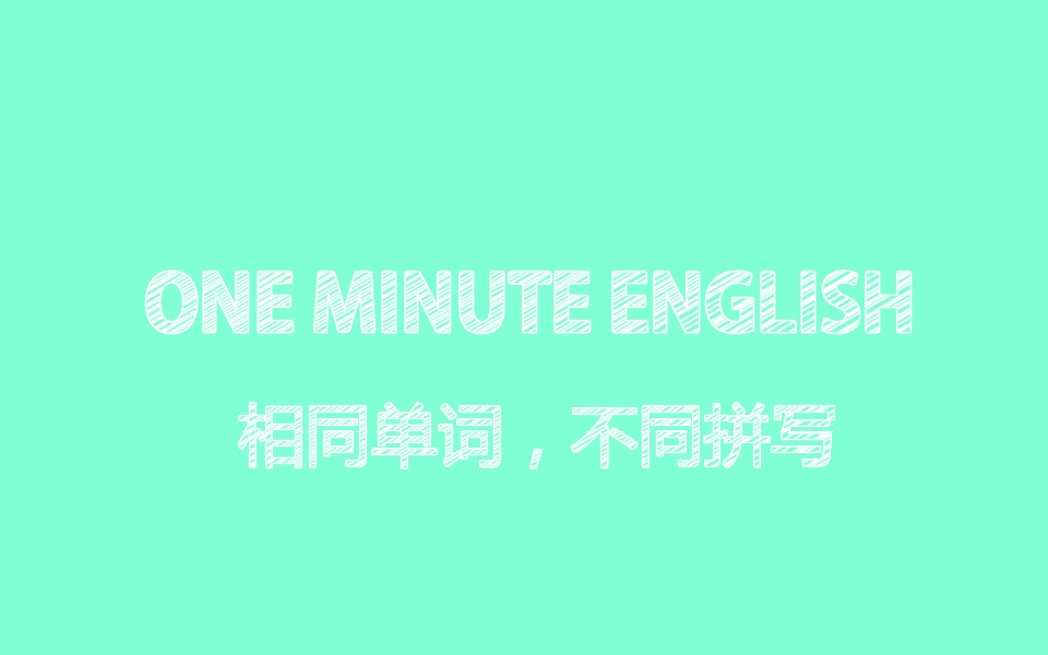 分钟英语|遇到像Pratice/Pratise这种相同单词,但不同拼写的情况下该怎么使用?什么时候使用“C”的拼写?什么时候使用“S”的拼写?哔哩哔哩bilibili