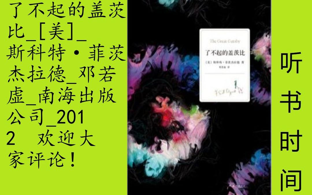 小说菲茨杰拉德[了不起的盖茨比]全20集,★ 20世纪全球百部英语小说第2名★ 村上春树最爱的书★ 村上春树万字长文导读★ 全新译本完美呈现原著魅力★ ...