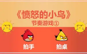 Descargar video: 愤怒的小鸟课堂音乐律动