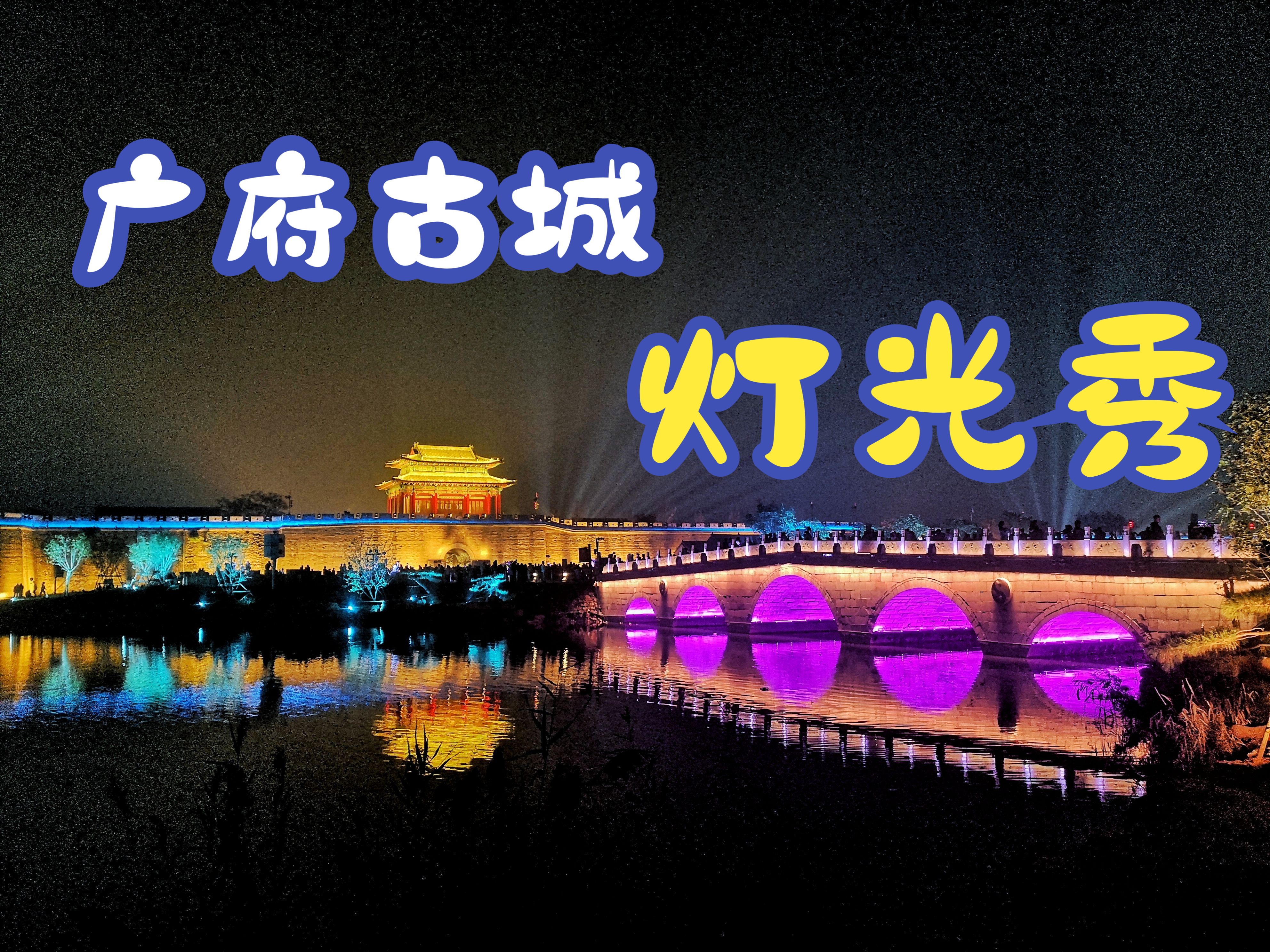 广府古城夜景图片图片