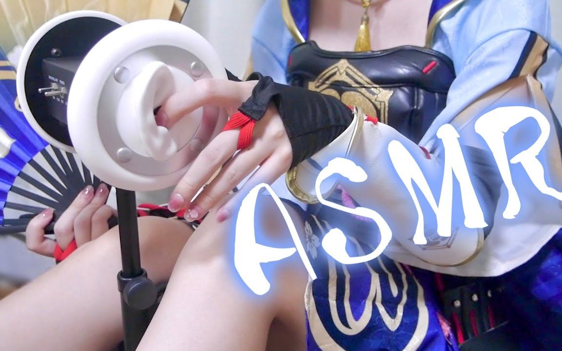 [图]【助眠/Otomaki/cos向】原神/神里绫华🌸cosplay！掏耳，精油按摩，梵天(杂谈向)