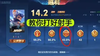 教你如何打好射手位李元芳