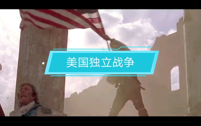 美国独立战争哔哩哔哩bilibili