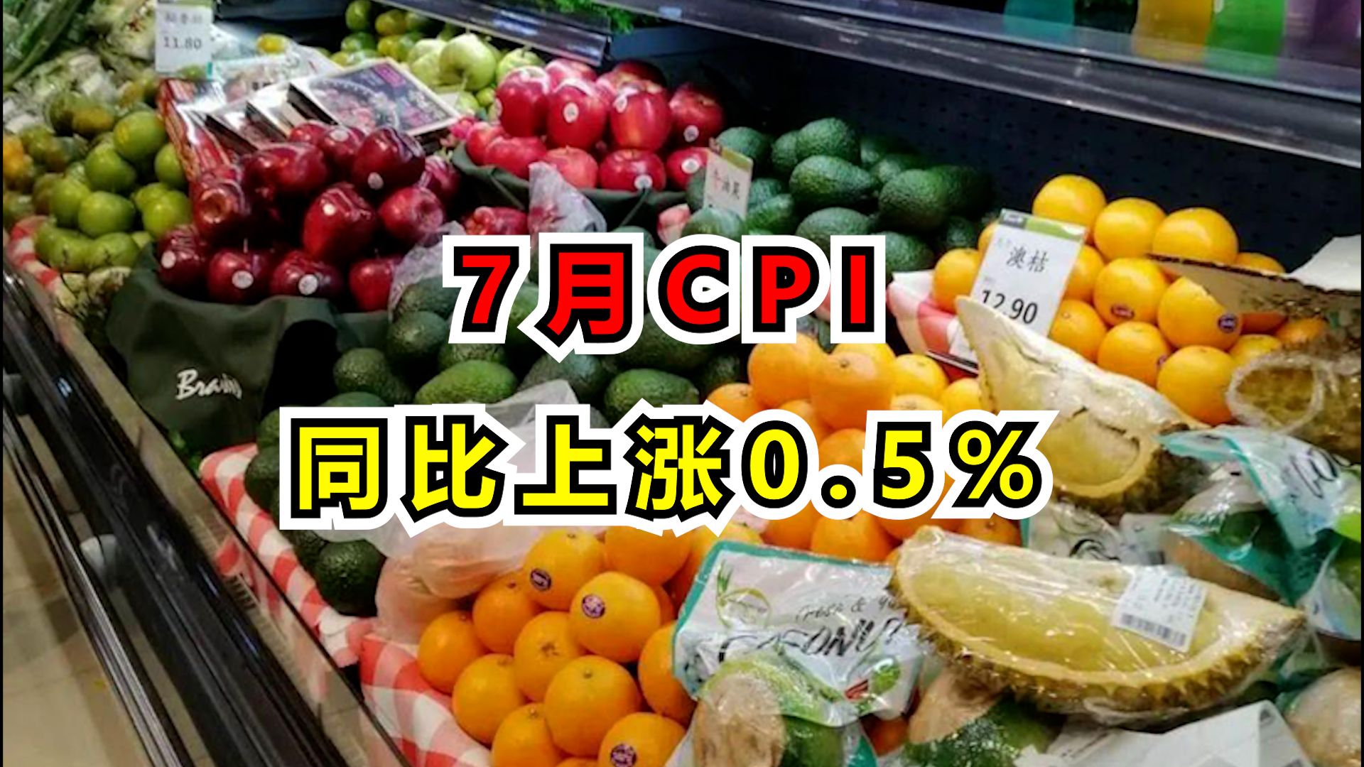 7月CPI同比上涨0.5%哔哩哔哩bilibili