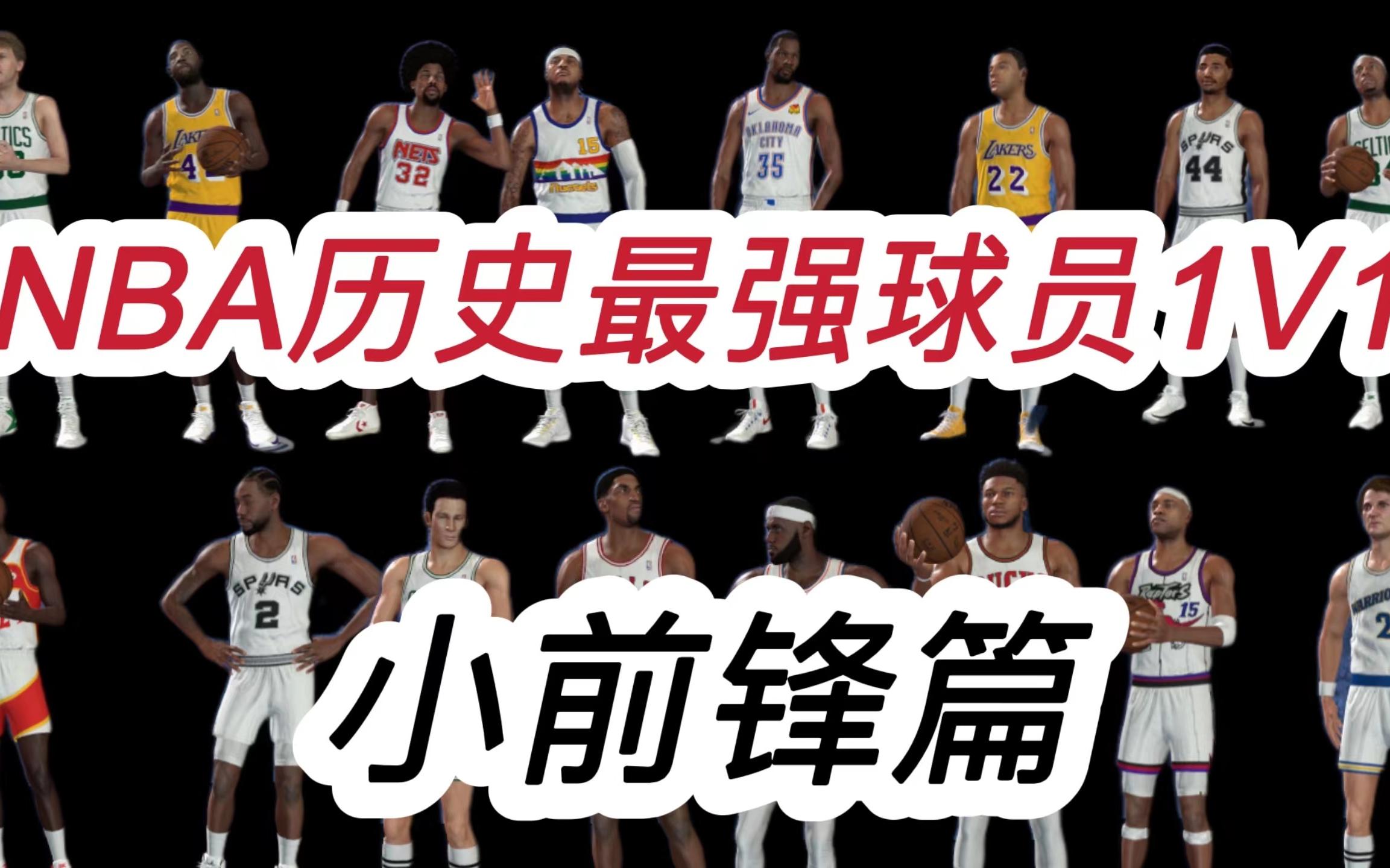 [图]【阿橙】NBA历史最强球星1V1单挑赛—小前锋篇