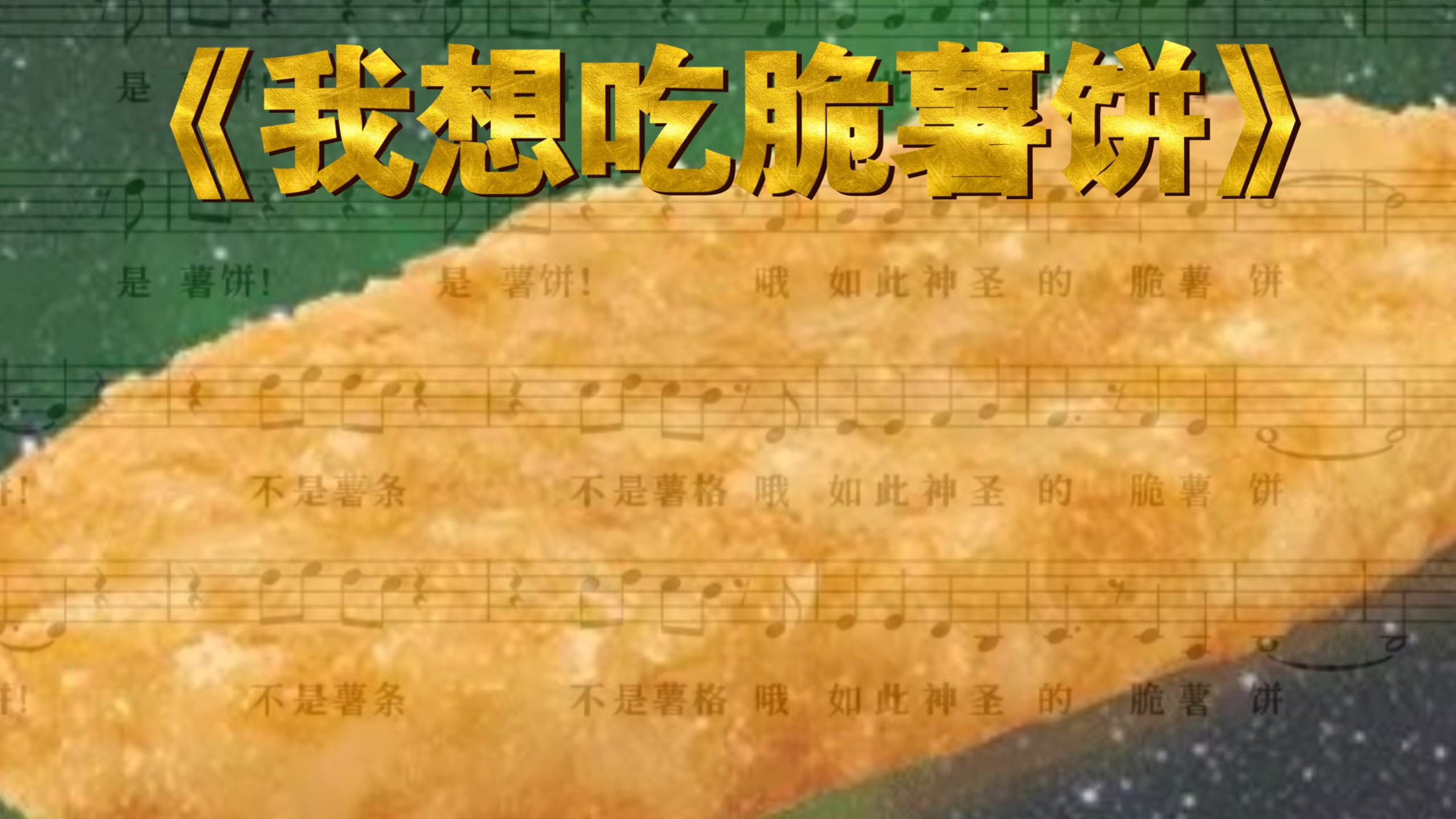 太想吃薯饼写了首歌...??