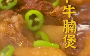 Download Video: 浓郁酱汁包裹肉质软烂的牛腩，入口即化的萝卜。软糯香浓、口齿留香，实在是让人无法拒绝的美味~