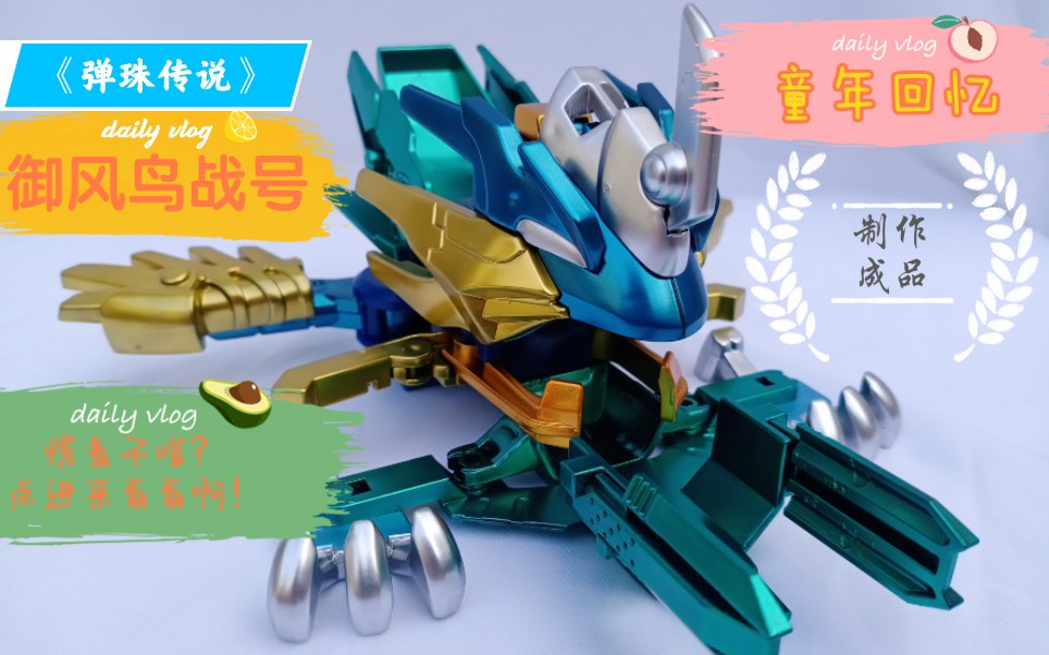 御风鸟战号 弹珠传说 童年回忆 欧阳小枫_哔哩哔哩_bilibili