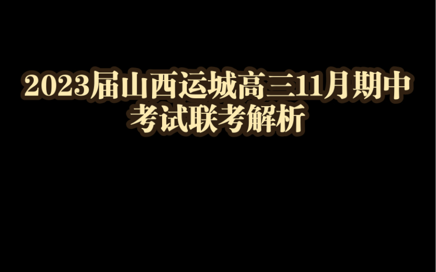 全面分析!2023届山西运城高三11月期中考试联考哔哩哔哩bilibili