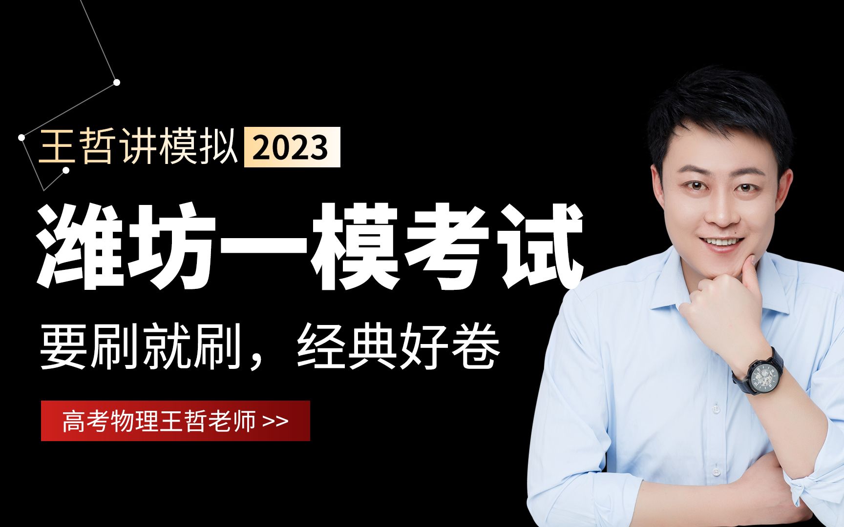 2023年高三物理山东潍坊一模物理试卷视频剖析讲解哔哩哔哩bilibili