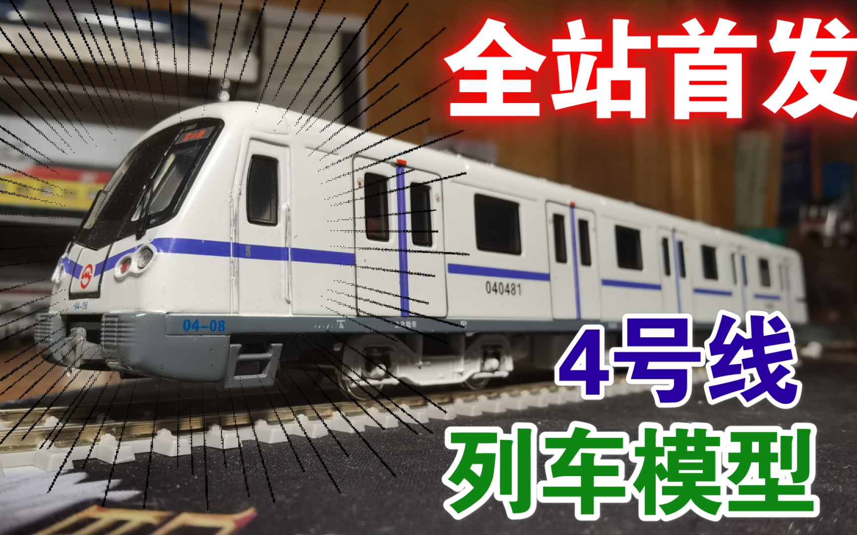 【全站首发】3号线的爱人4号线列车模型你见过没?