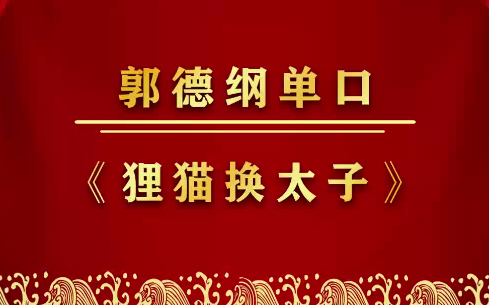 [图]郭德纲单口《狸猫换太子》