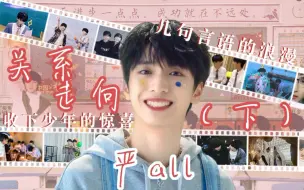 Download Video: 【严ALL】他拼凑齐了双向喜欢（关系走向下）