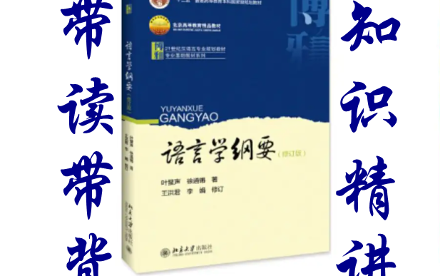 语言学纲要(叶、徐版)逐句带读带背/知识精讲扩展/考研考试/预习、复习课本/期末复习/专升本/汉硕哔哩哔哩bilibili