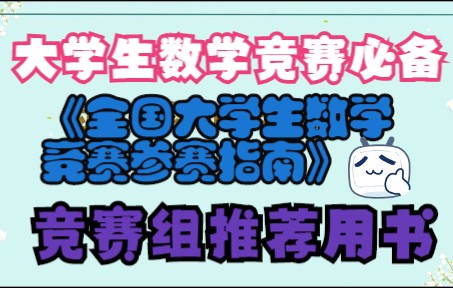 [图]大学生数学竞赛全面解读！每个大学生都值得一考！学数学的，学物理的，学计算机的都去考！怎么报名？考试什么？佘志坤主编的《全国大学生数学竞赛参赛指南》考试必备