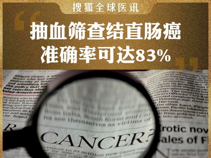 搜狐全球医讯 | 抽血筛查结直肠癌,准确率可达83%哔哩哔哩bilibili