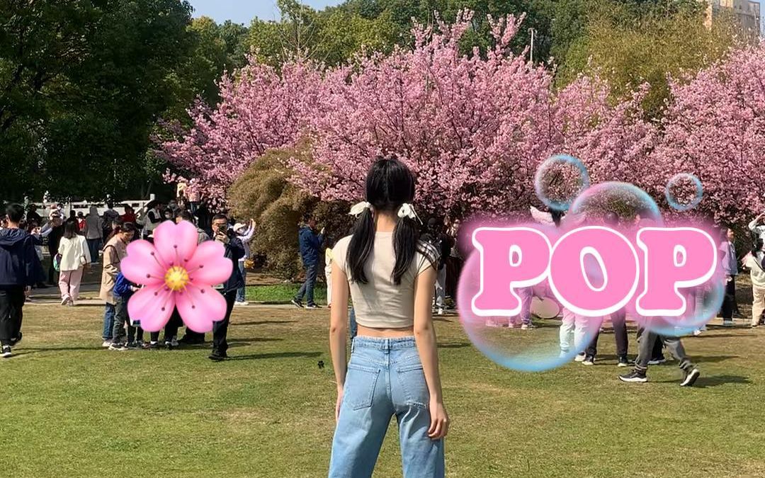 [图]教五银行叒回归了🌸春天的第一支POP！翻跳