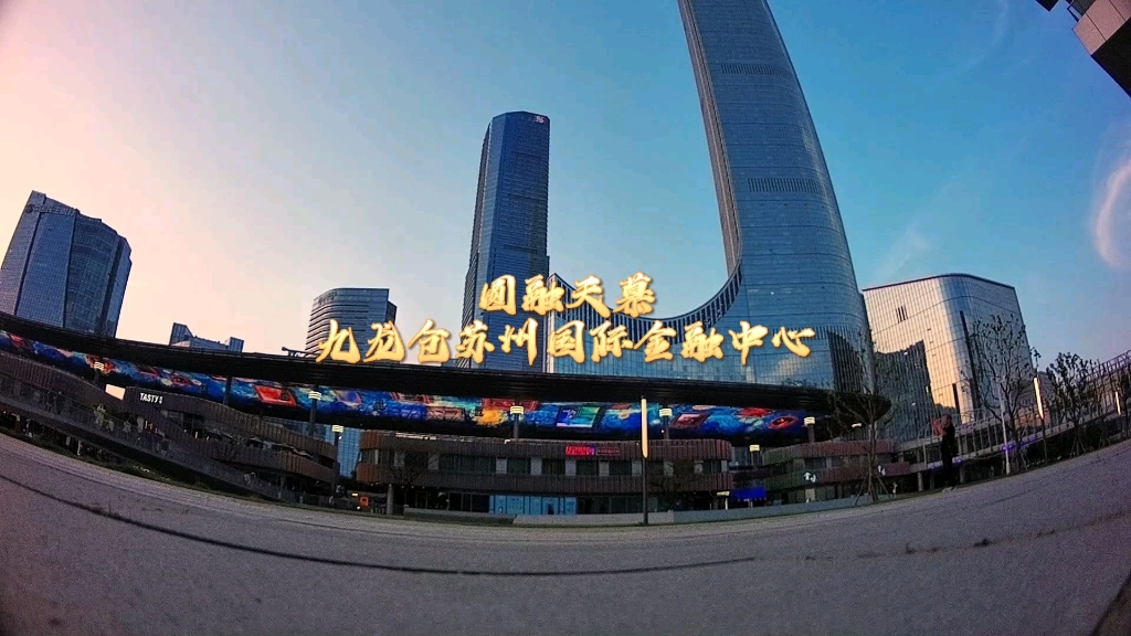 圆融天幕与九龙仓苏州国际金融中心