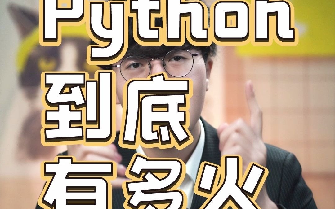 潭州教育:python到底有多火?哔哩哔哩bilibili