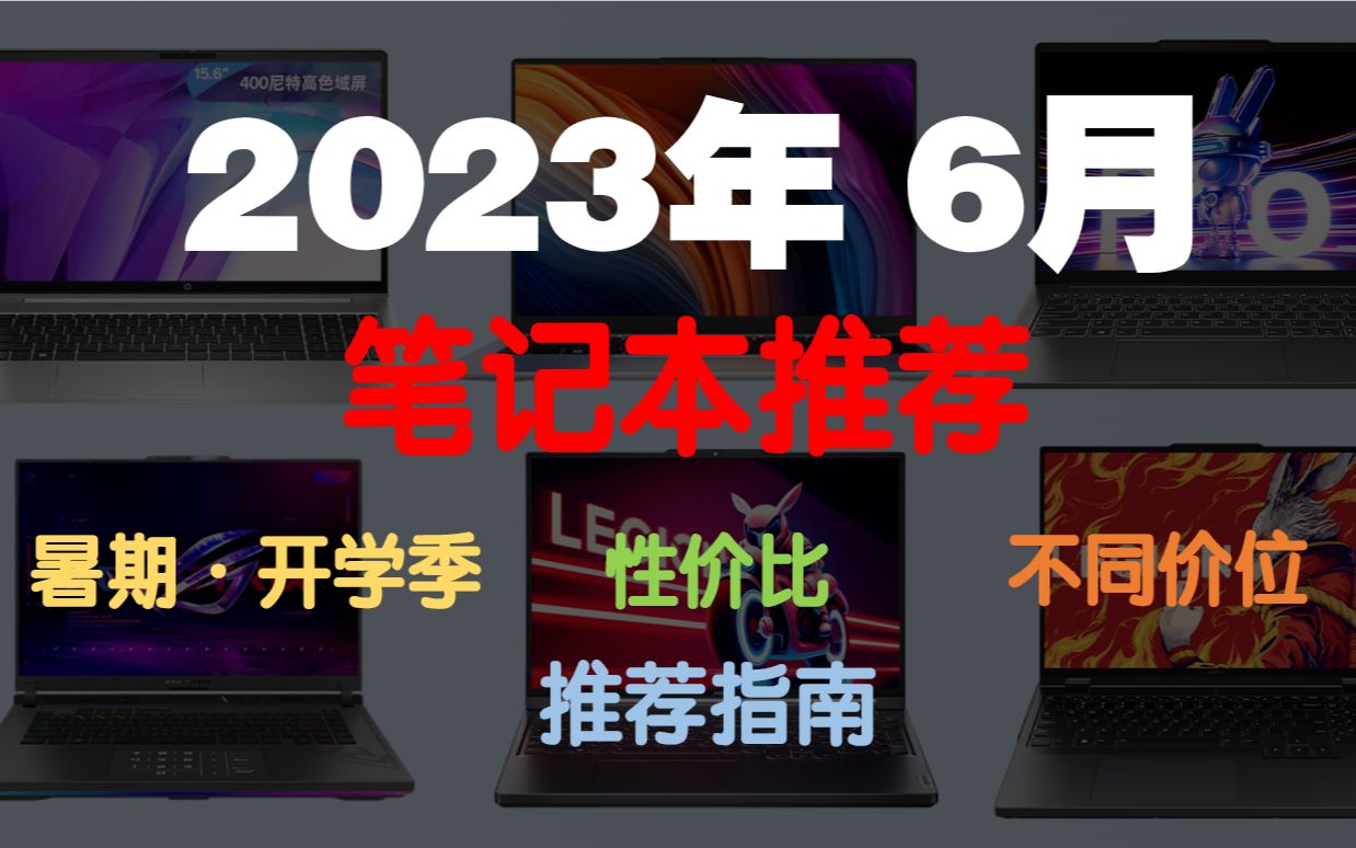 [2023年6月笔记本电脑推荐]2023高性价比笔记本电脑推荐大全 | 学生党 | 推荐指南!哔哩哔哩bilibili