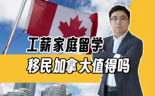 Descargar video: 工薪家庭留学移民加拿大，值得吗？