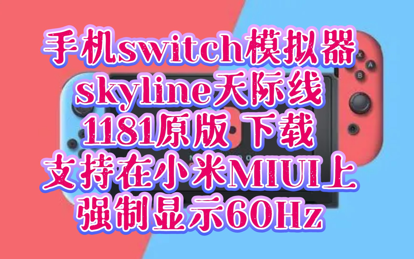 〖skyline模拟器1181版〗下载:支持在小米MIUI上强制显示60Hz ,手机switch模拟器,天际线哔哩哔哩bilibili