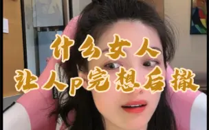 没什么内核价值的女人