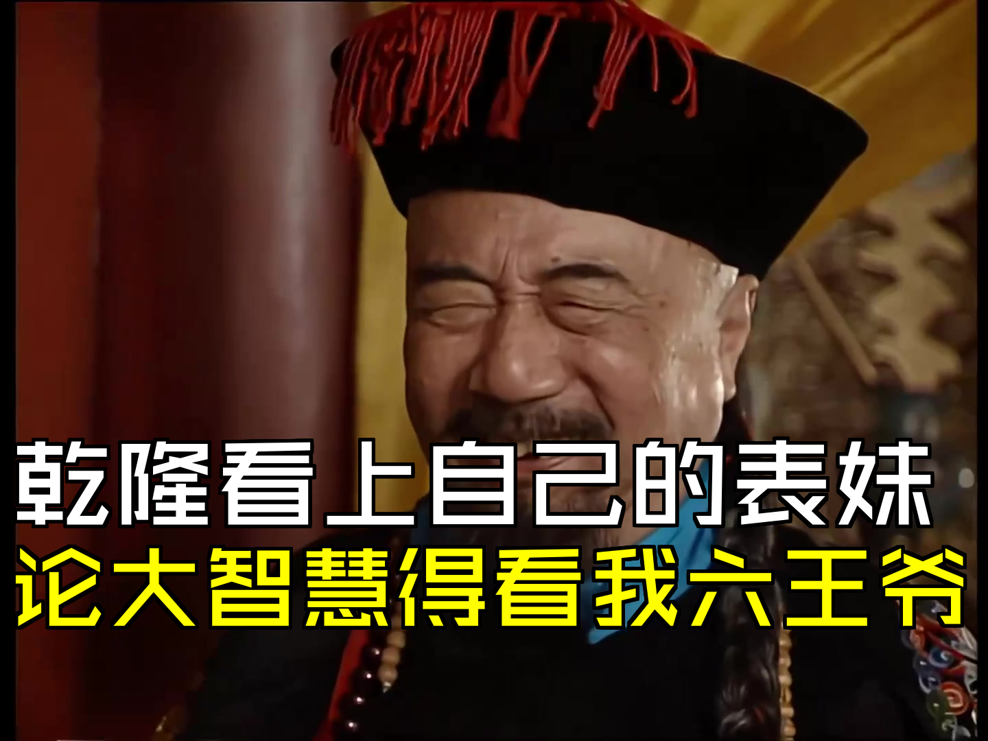 乾隆看上自己的表妹,论大智慧得看我六王爷 [第01集02][刘罗锅]