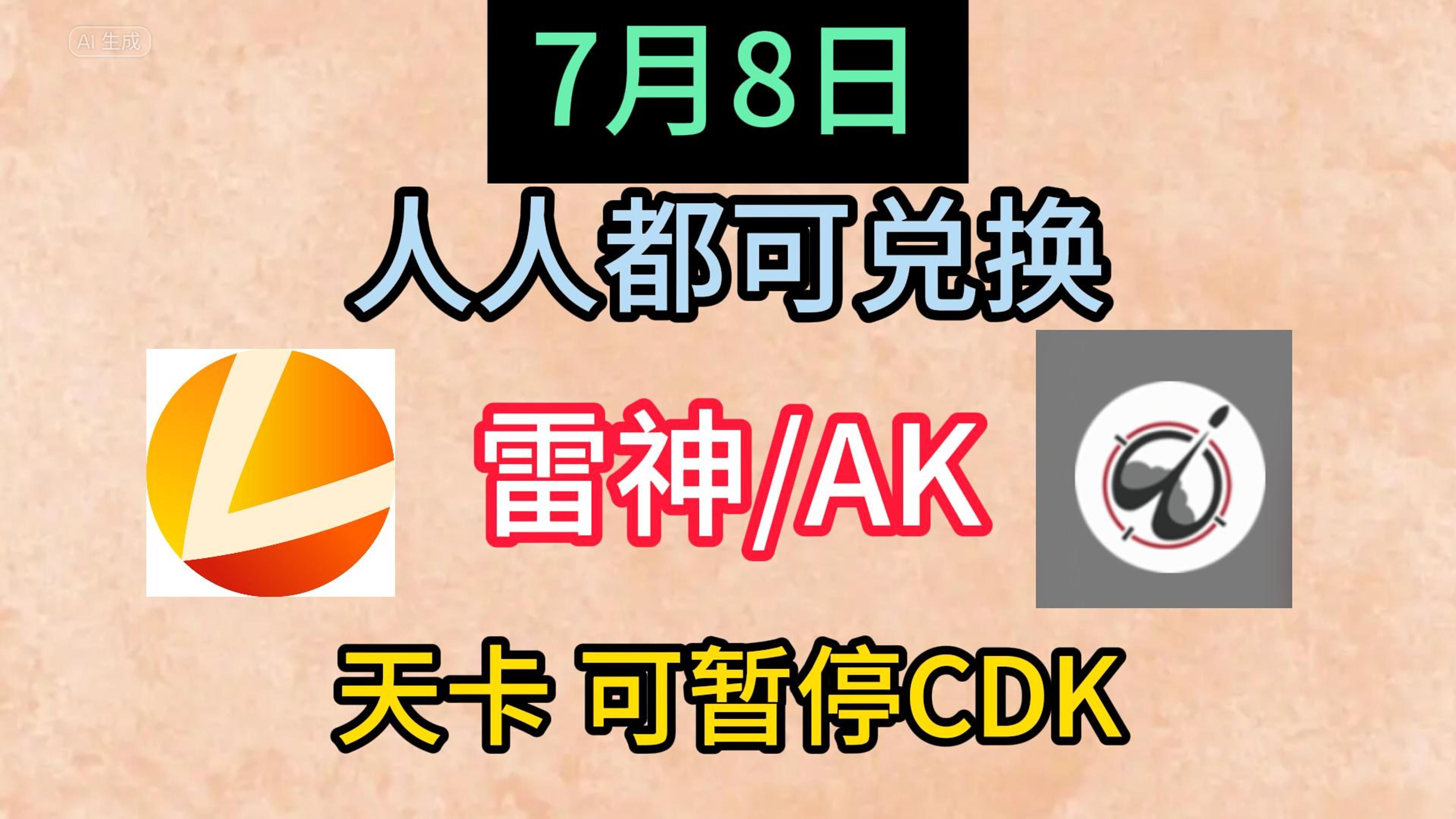 7.8号更新雷神加速器50张可暂停的CDK!本期给大家带来人人都可以领取到的最新口令以及50张可暂停的CDK,大家自行留言评论区,我来给大家翻牌子,...