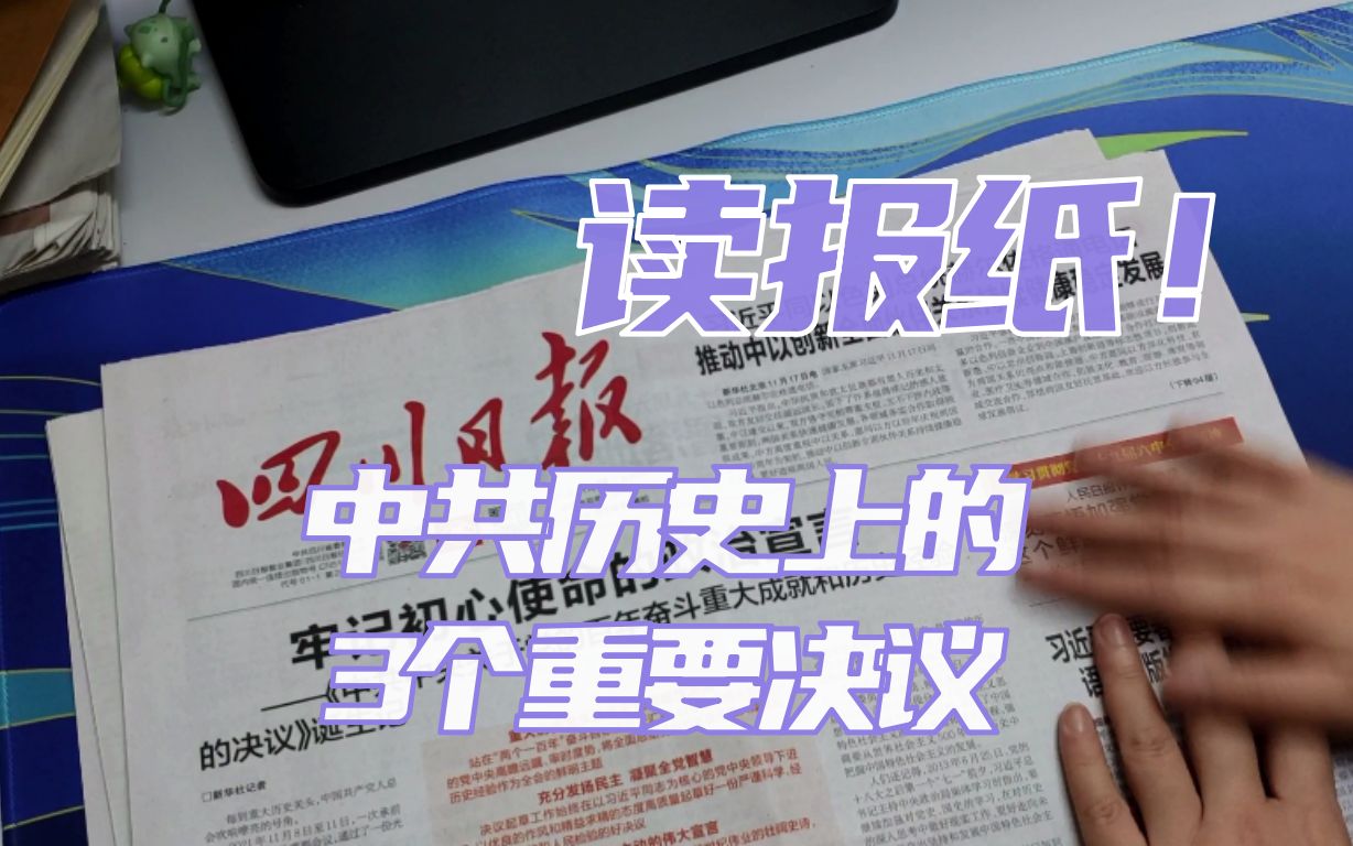 中共历史上的3个重要决议,1945、1981、2021丨你甚至可以在B站看报纸(11.18)哔哩哔哩bilibili