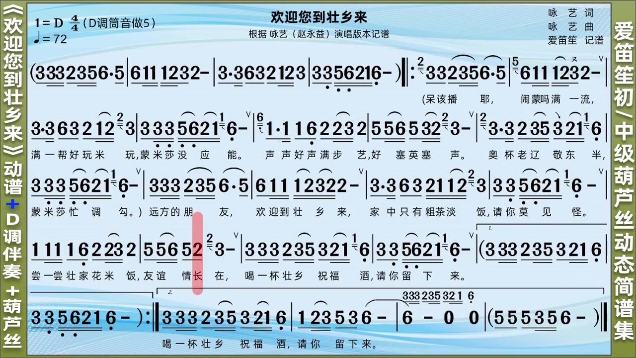 [图]动态谱有声简谱150首的第58首欢迎您到壮乡来爱笛笙葫芦丝示