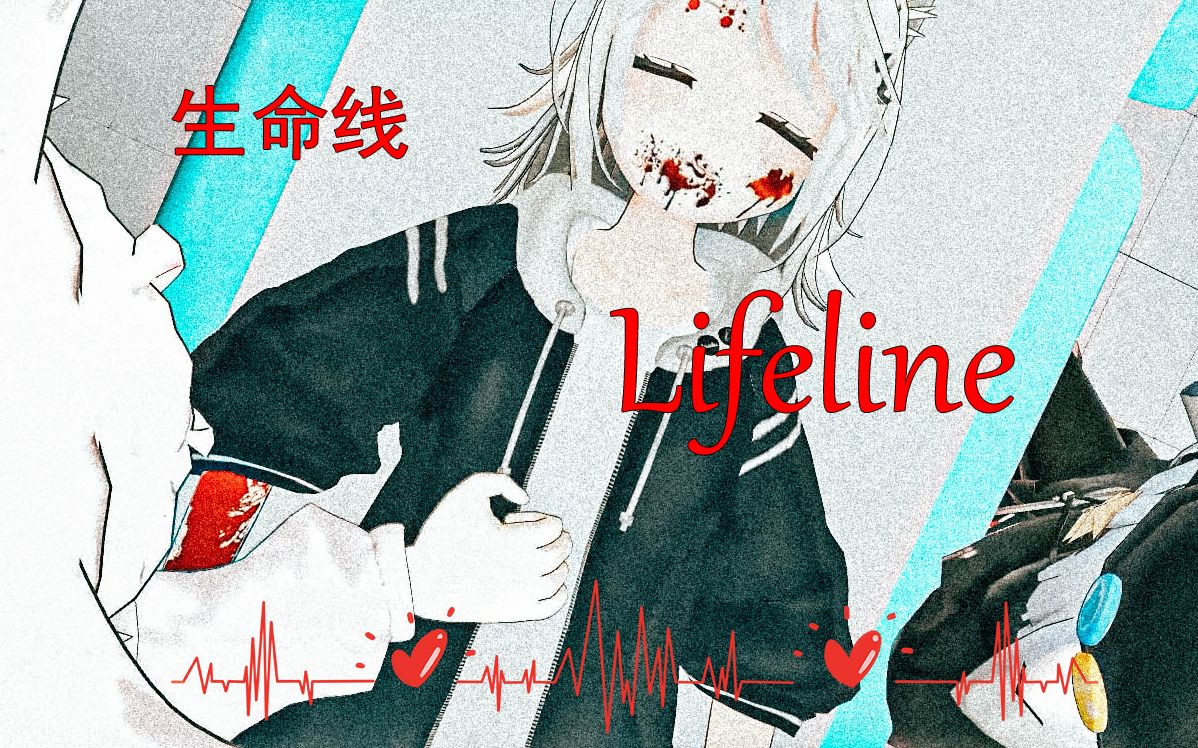 [图]【原创】MV短片——《生命线/Lifeline》【Vrchat】