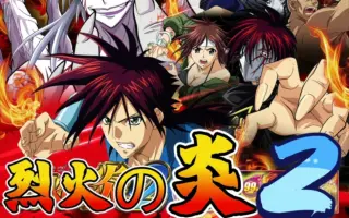 烈火之炎 哔哩哔哩 Bilibili