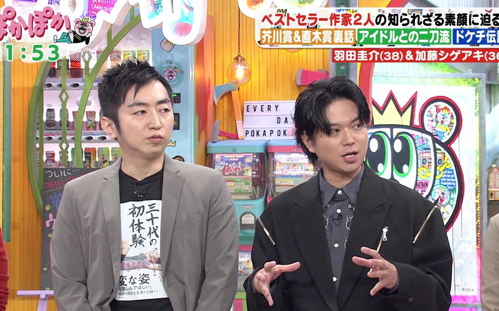 2023-10-19 ぽかぽか【羽田圭介&加藤シゲアキ】